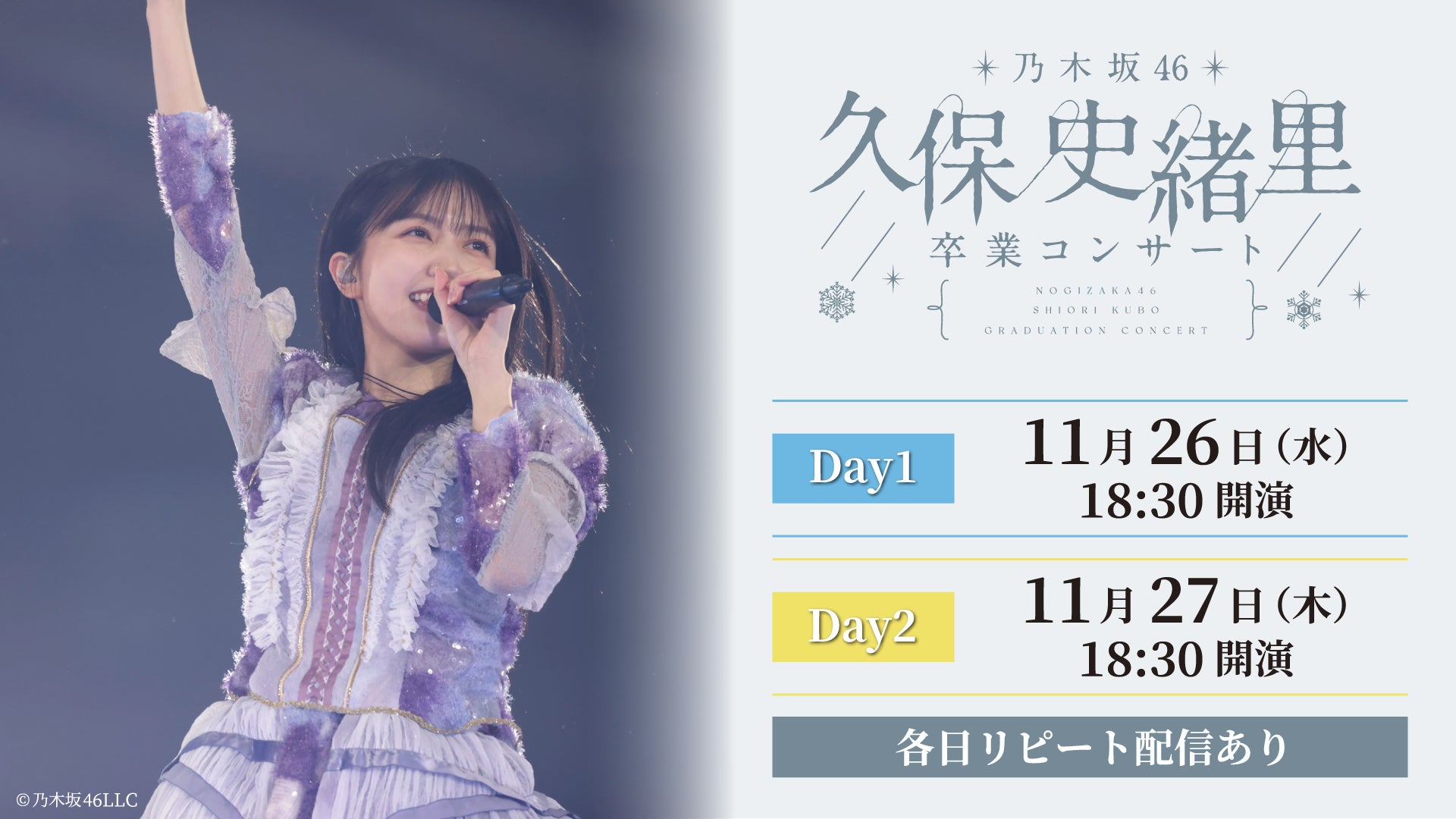 乃木坂46「久保史緒里 卒業コンサート」11月26日(水)、27日(木)に 乃木坂46「久保史緒里 卒業コンサート」11月26日(水)、27日(木)に