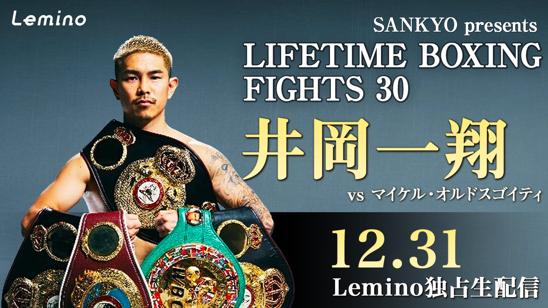 12.31井岡一翔 バンタム級初戦の挑戦者決定戦「SANKYO presents 12.31井岡一翔 バンタム級初戦の挑戦者決定戦「SANKYO presents