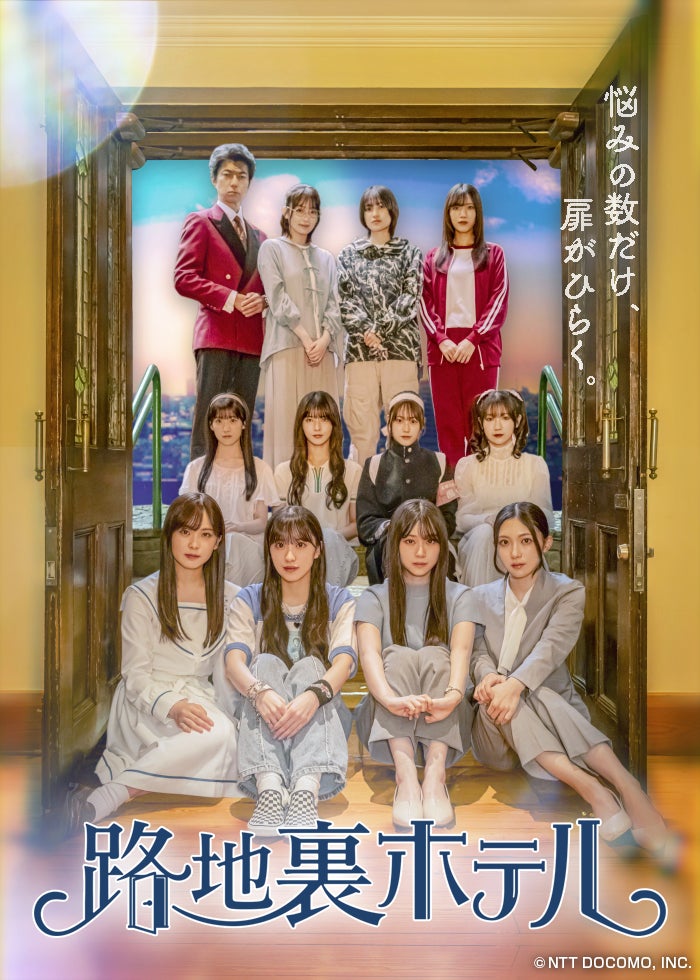 櫻坂46 三期生総出演ドラマ「路地裏ホテル」新ビジュアルと主題 櫻坂46 三期生総出演ドラマ「路地裏ホテル」新ビジュアルと主題