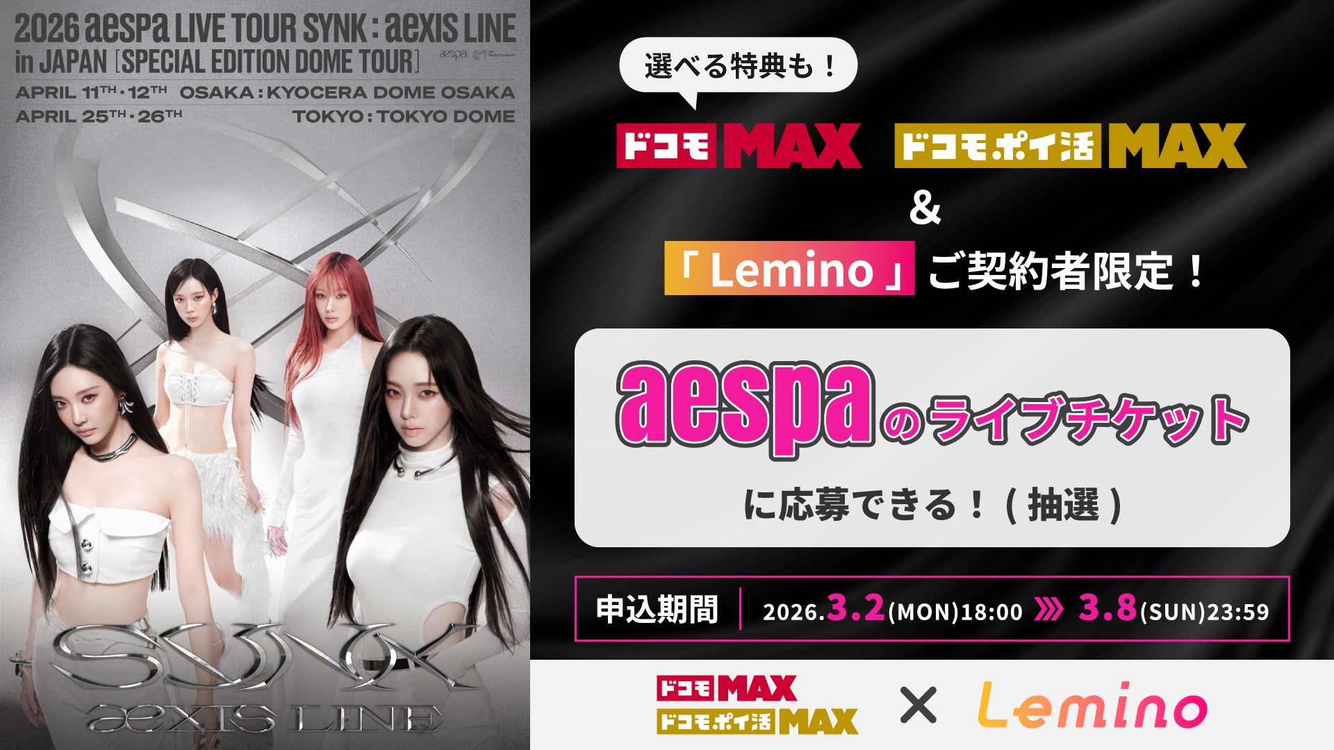 ドコモ MAX」× SM ENTERTAINMENT JAPAN 続報!aespaのチケット限定販売 ドコモ MAX」× SM ENTERTAINMENT JAPAN 続報!aespaのチケット限定販売