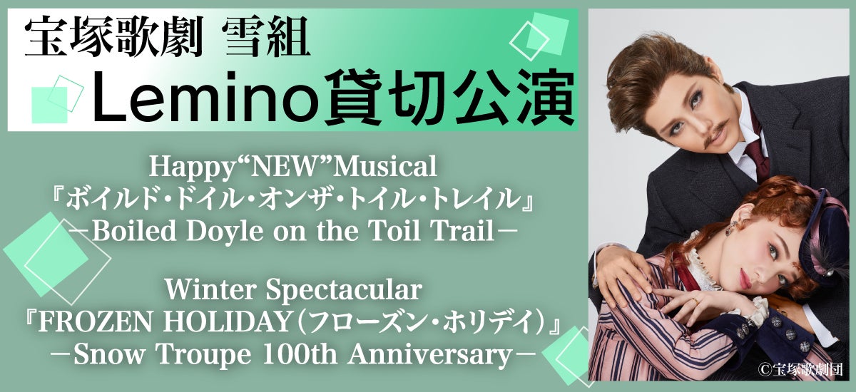 雪組 東京宝塚劇場公演 ボイルド・ドイル・オンザ・トイル 雪組 東京宝塚劇場公演 ボイルド・ドイル・オンザ・トイル