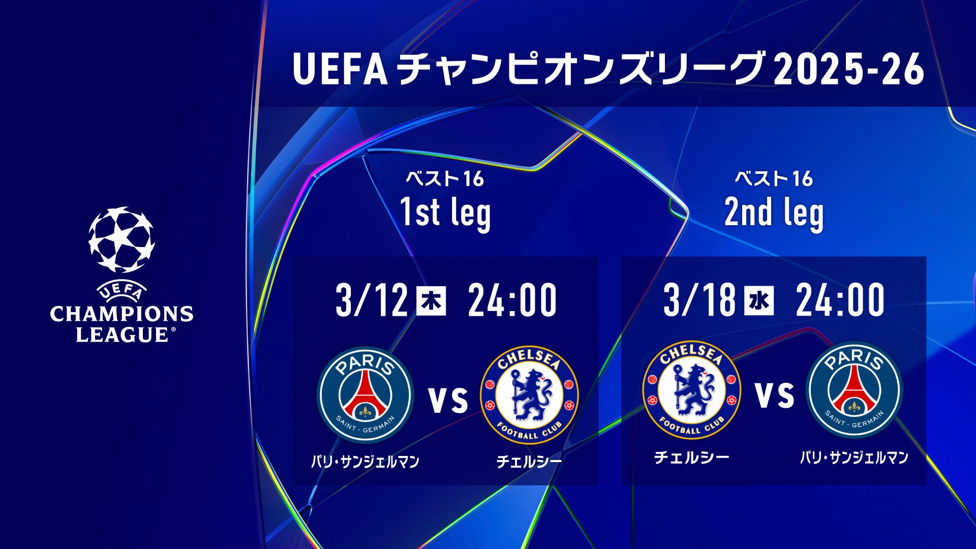 欧州の頂点を決する「UEFAチャンピオンズリーグ」ベスト16 1st leg、2nd legの注目カードをLeminoプレミ...