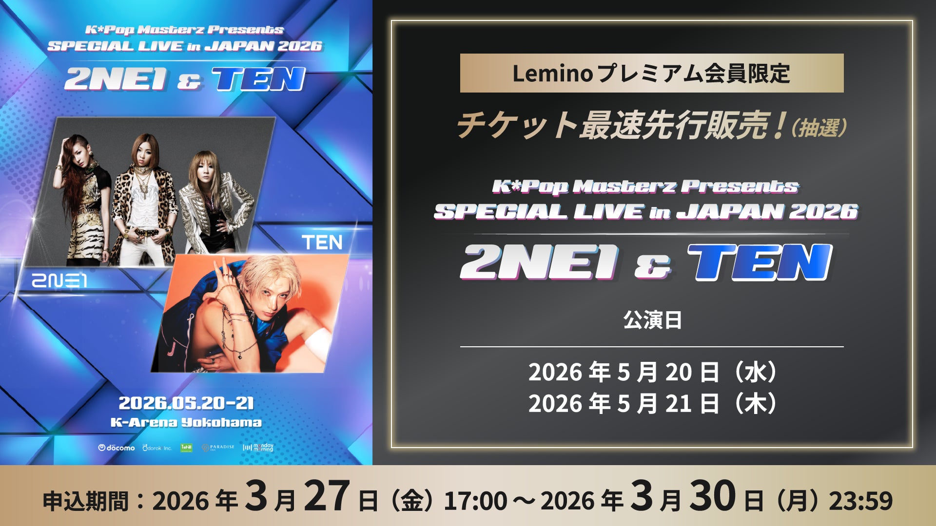 2NE1&TEN 日本公演を最速券売!「K*Pop Masterz Presents 2NE1 &TEN 2NE1&TEN 日本公演を最速券売!「K*Pop Masterz Presents 2NE1 &TEN