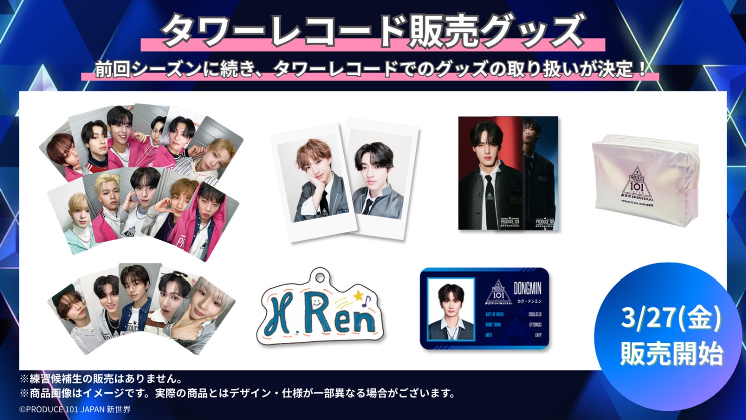 PRODUCE 101 JAPAN 新世界』公式グッズ タワーレコードにて3月27日(金 PRODUCE 101 JAPAN 新世界』公式グッズ タワーレコードにて3月27日(金
