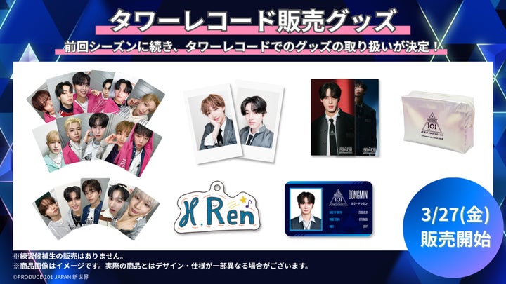 PRODUCE 101 JAPAN 新世界』公式グッズ タワーレコードにて3月27日(金 PRODUCE 101 JAPAN 新世界』公式グッズ タワーレコードにて3月27日(金