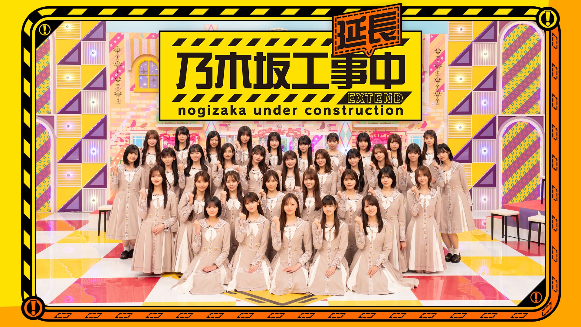 乃木坂46冠番組「乃木坂工事中」のスピンオフ番組「乃木坂工事延長中 乃木坂46冠番組「乃木坂工事中」のスピンオフ番組「乃木坂工事延長中