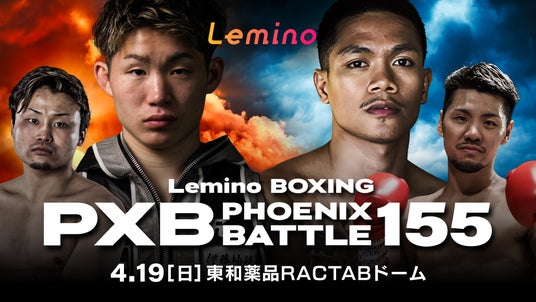 「NTTドコモ Presents Lemino BOXING PHOENIX BATTLE 155」Leminoプレミアムにて独占生配信決定 ...