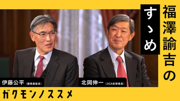 慶應義塾「ガクモンノススメ」プロジェクト第4回動画 JICA特別顧問が語る「福澤諭吉のすゝめ」3月25日配信開始 慶應義塾「ガクモンノススメ」プロジェクト第4回動画 JICA特別顧問が語る「福澤諭吉のすゝめ」3月25日配信開始