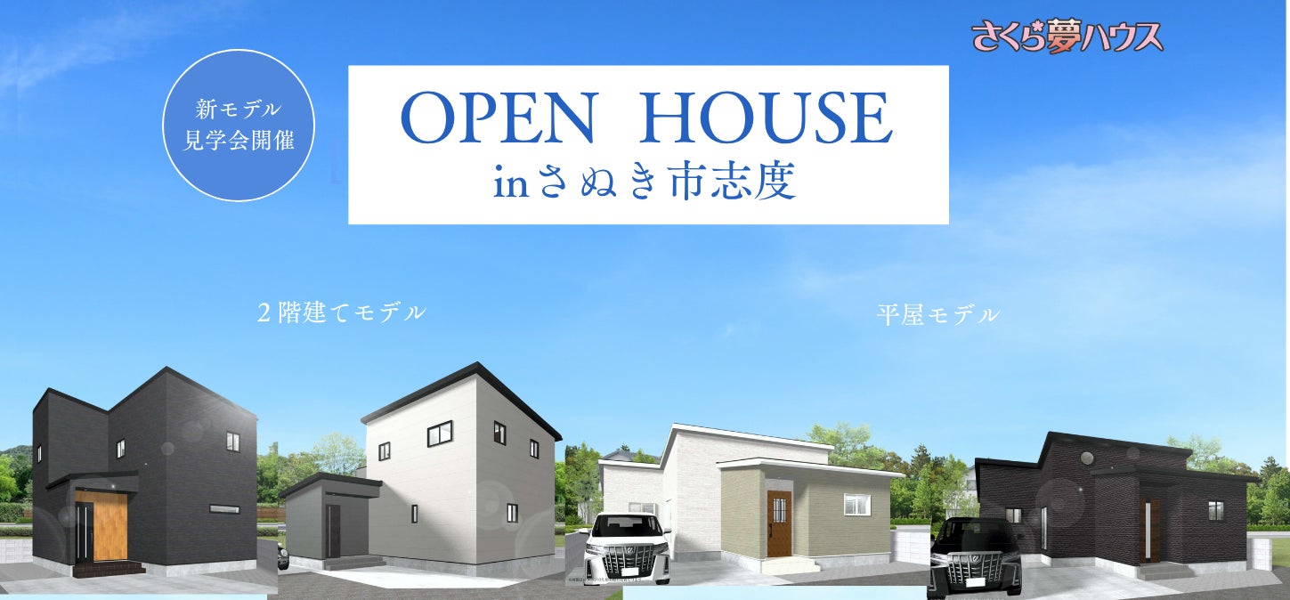 2階建て・平屋を同時公開!】さぬき市志度に「さくら夢ハウス」の最新 2階建て・平屋を同時公開!】さぬき市志度に「さくら夢ハウス」の最新