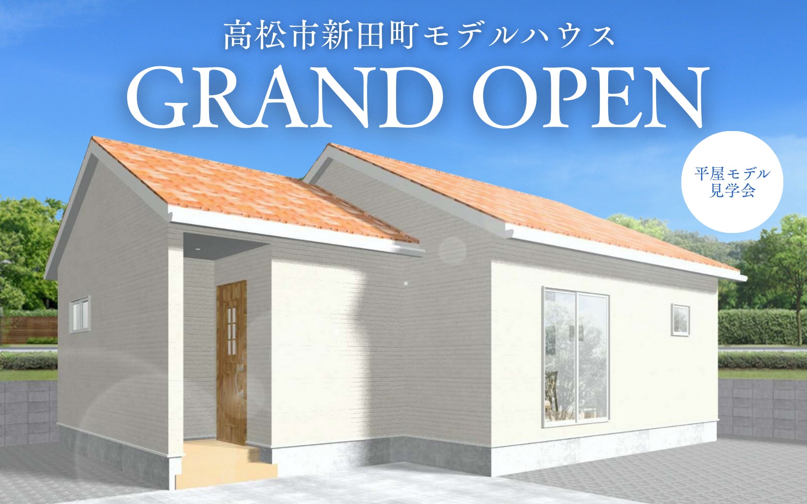 【1人暮らし・2人暮らしにちょうどいい平屋】高松市新田町に「さくら夢ハウス」の最新モデルハウスがオープン