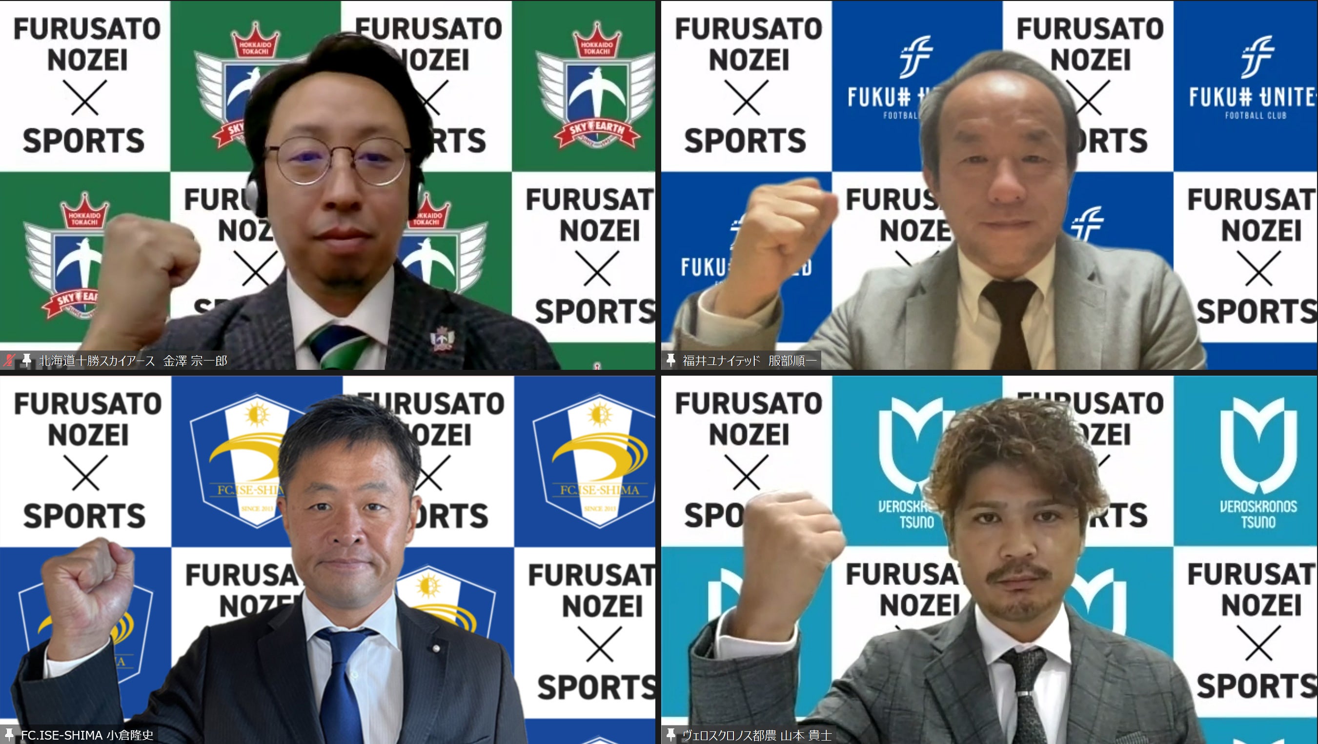 各チーム代表者（左上：北海道十勝スカイアース 金澤 宗一郎（北海道帯広市）、左下：FC.ISE-SHIMA 小倉 隆史（三重県中南部地域）、右上：福井ユナイテッドFC 服部 順一（福井県）、右下：ヴェロスクロノス都農 山本 貴士（宮崎県都農町）