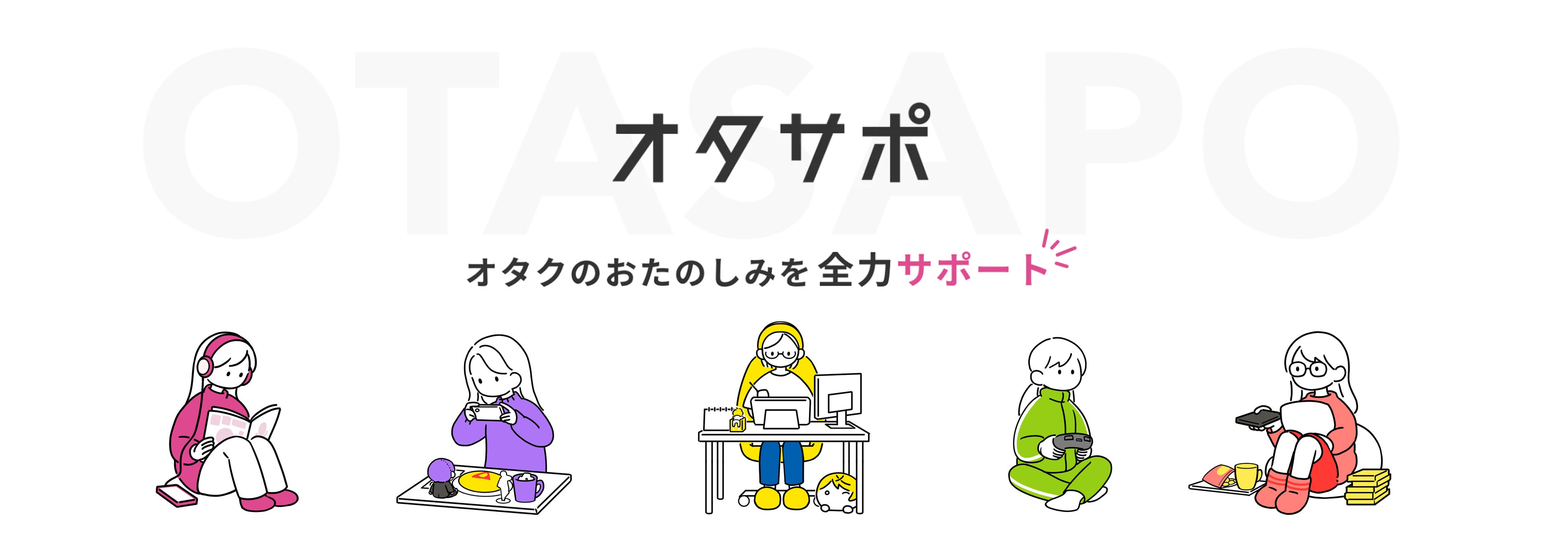 オタク女子をサポートするECサイト　オタサポ