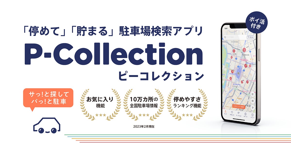 「P-Collection」がゴールデンウィークに大人気！駐車場検索アプリのダウンロード数が通常の5倍以上に急増！