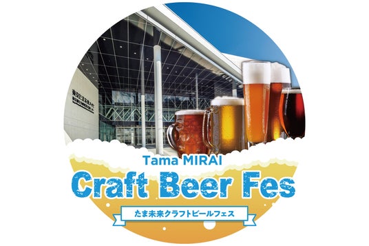GWはクラフトビールを堪能!多摩エリアや伊豆諸島など22のブルワリーが勢ぞろい「たま未来クラフトビールフェス」初開催 GWはクラフトビールを堪能!多摩エリアや伊豆諸島など22のブルワリーが勢ぞろい「たま未来クラフトビールフェス」初開催