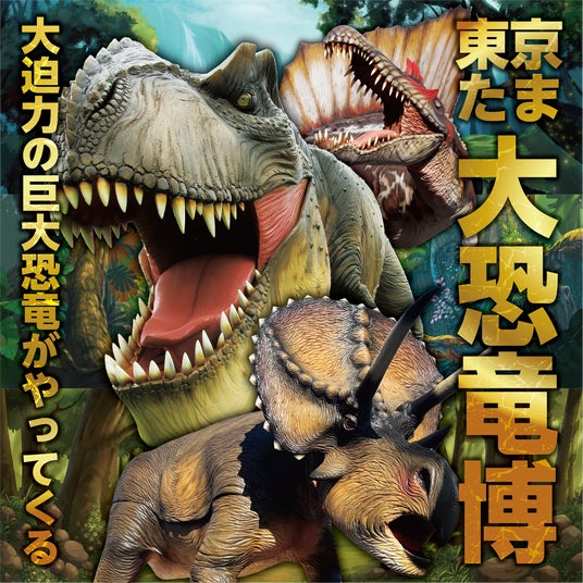 ティラノサウルスやトリケラトプスなど12種類の大迫力恐竜が動く!吠える!「東京たま大恐竜博」開催 クラフトビールも味わえる「ジュラシックナイト」、ものづくり体験イベント「つくるんフェスタ」同時開催 ティラノサウルスやトリケラトプスなど12種類の大迫力恐竜が動く!吠える!「東京たま大恐竜博」開催 クラフトビールも味わえる「ジュラシックナイト」、ものづくり体験イベント「つくるんフェスタ」同時開催