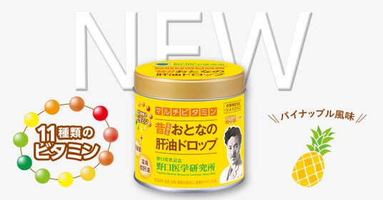 「おとなの肝油ドロップ」シリーズから、11種類のビタミンを配合した『おとなの肝油ドロップ マルチビタミン』を新発売 「おとなの肝油ドロップ」シリーズから、11種類のビタミンを配合した『おとなの肝油ドロップ マルチビタミン』を新発売
