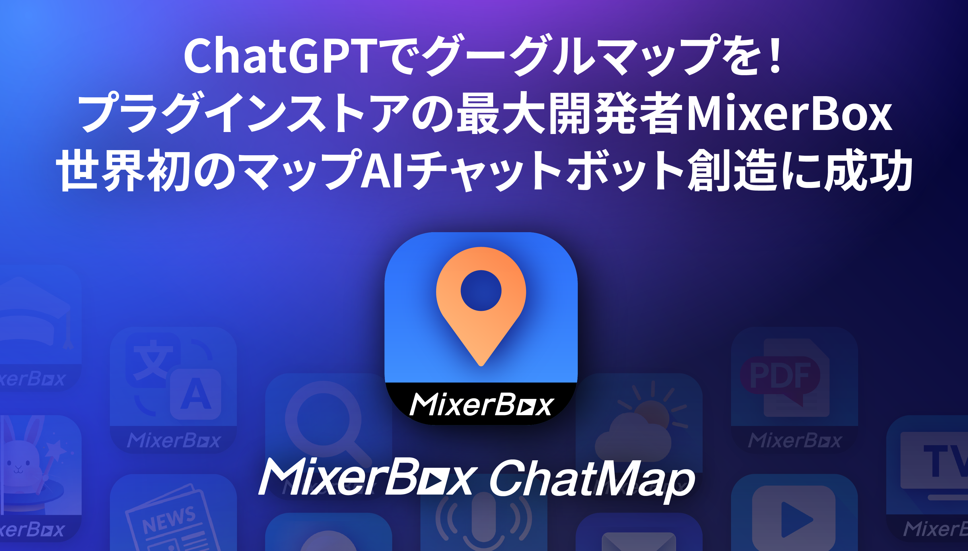 MixerBoxが世界初のマップAIチャットボットChatMapを発表し、ChatGPTプラットフォームで最も多くのプラグインを発表した開発者としての地位を確立しています。