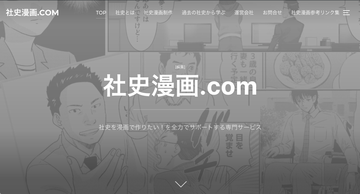 社史漫画.com サイトイメージ