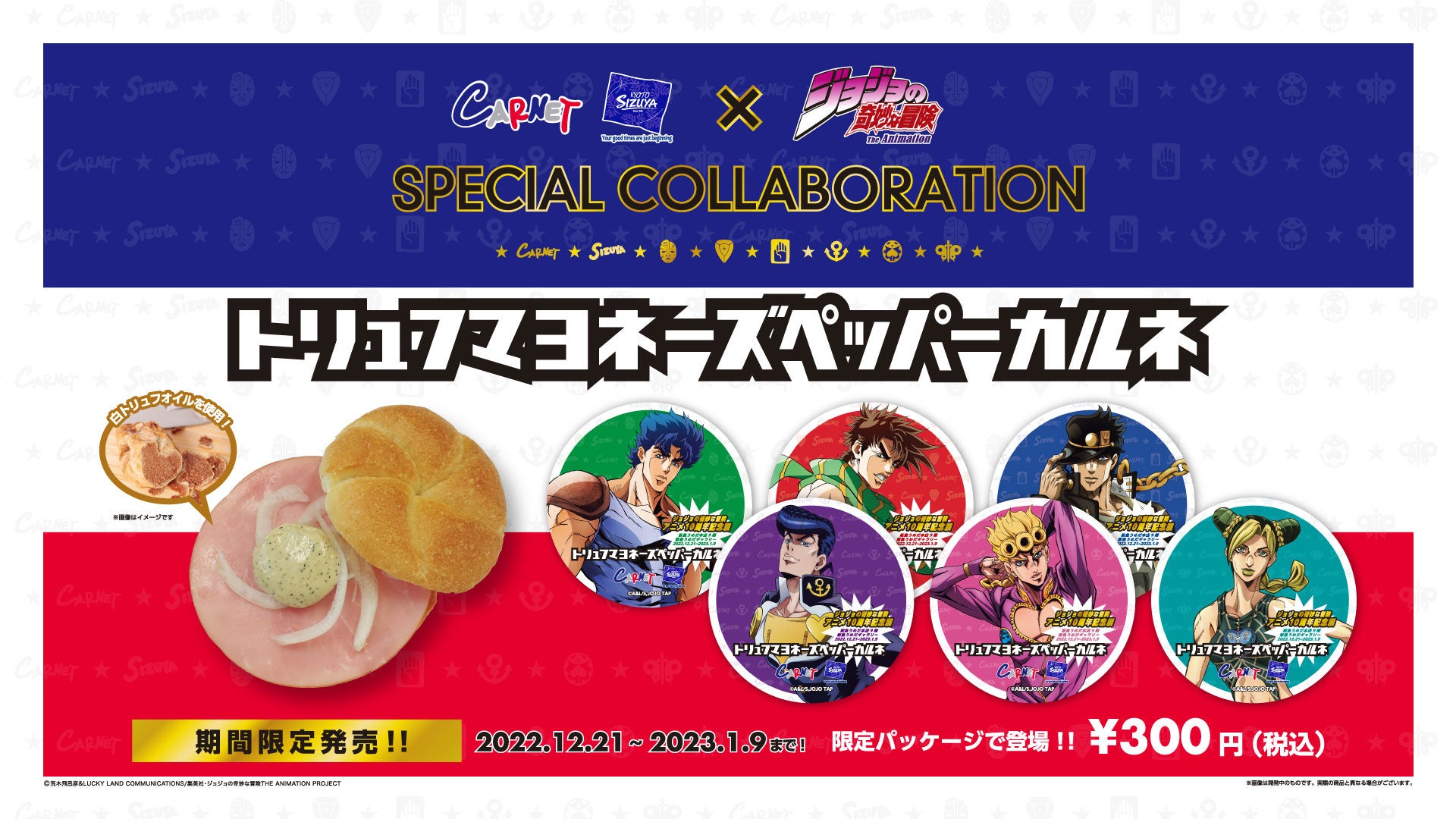 志津屋×アニメ「ジョジョの奇妙な冒険」シリーズの