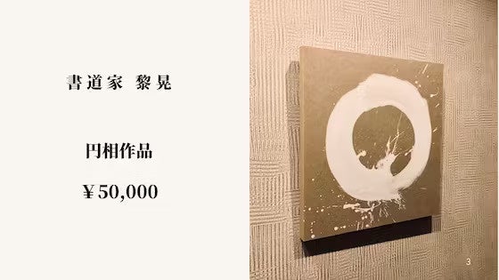 10名限定！】書道家『黎晃』氏福岡県限定でワークショップをクラウド