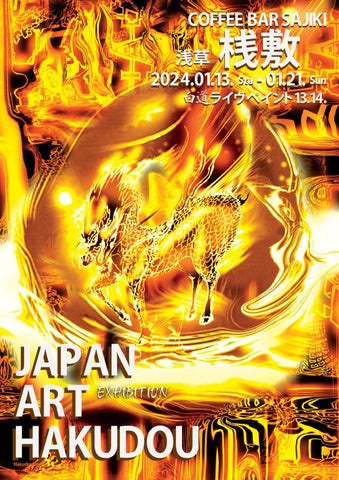 絵師『白道』が浅草のカフェバーで個展『JAPAN ART EXHIBITION HAKUDOU』を開催 絵師『白道』が浅草のカフェバーで個展『JAPAN ART EXHIBITION HAKUDOU』を開催