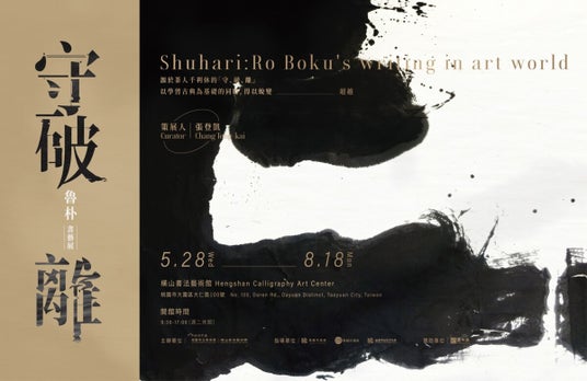 【日本文化継承プロジェクト「狼煙」公式クリエイター】魯 朴(ROBOKU)氏、台湾・桃園市にて個展開催中! 【日本文化継承プロジェクト「狼煙」公式クリエイター】魯 朴(ROBOKU)氏、台湾・桃園市にて個展開催中!