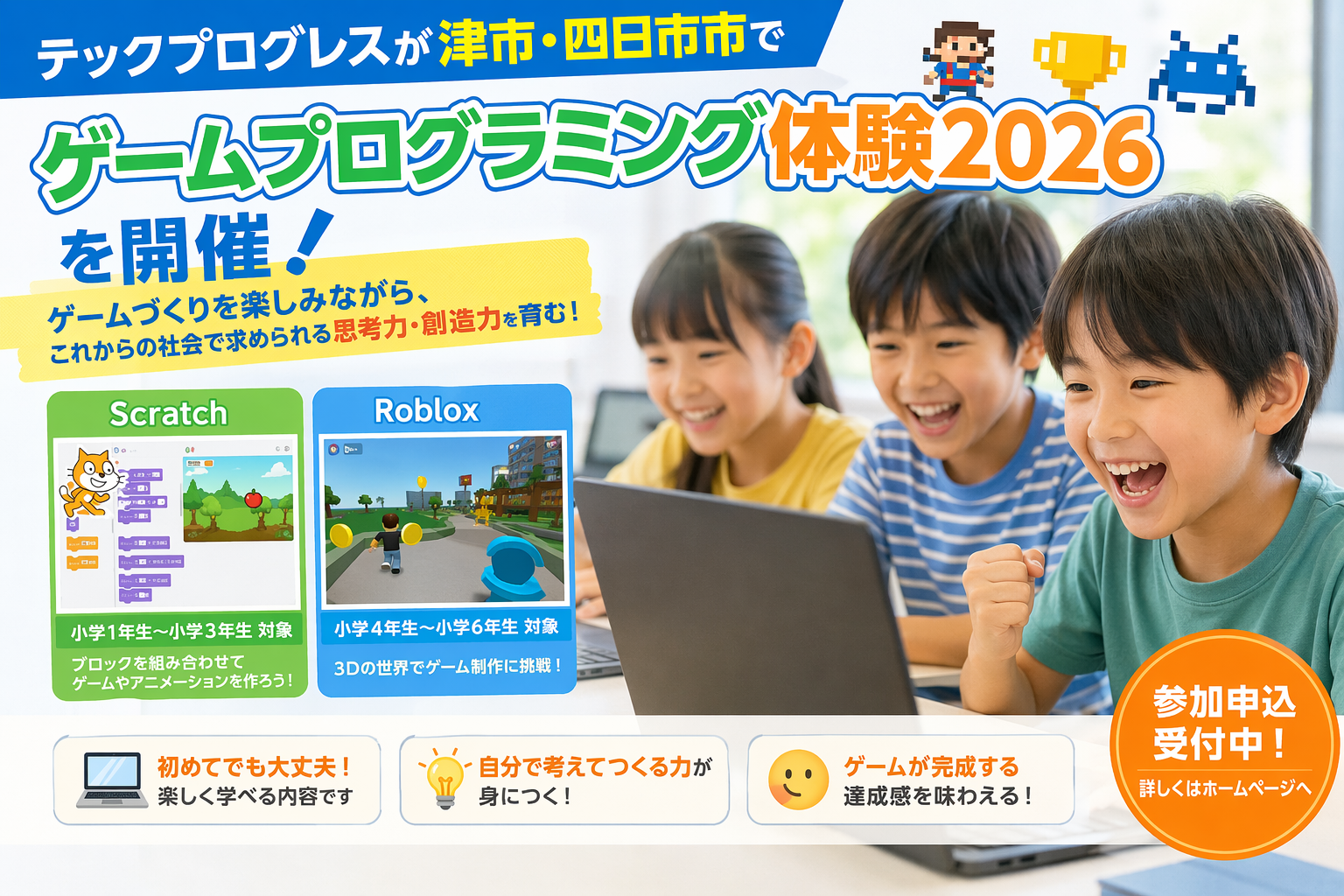 津市・四日市市でゲームプログラミング体験！2026年開催