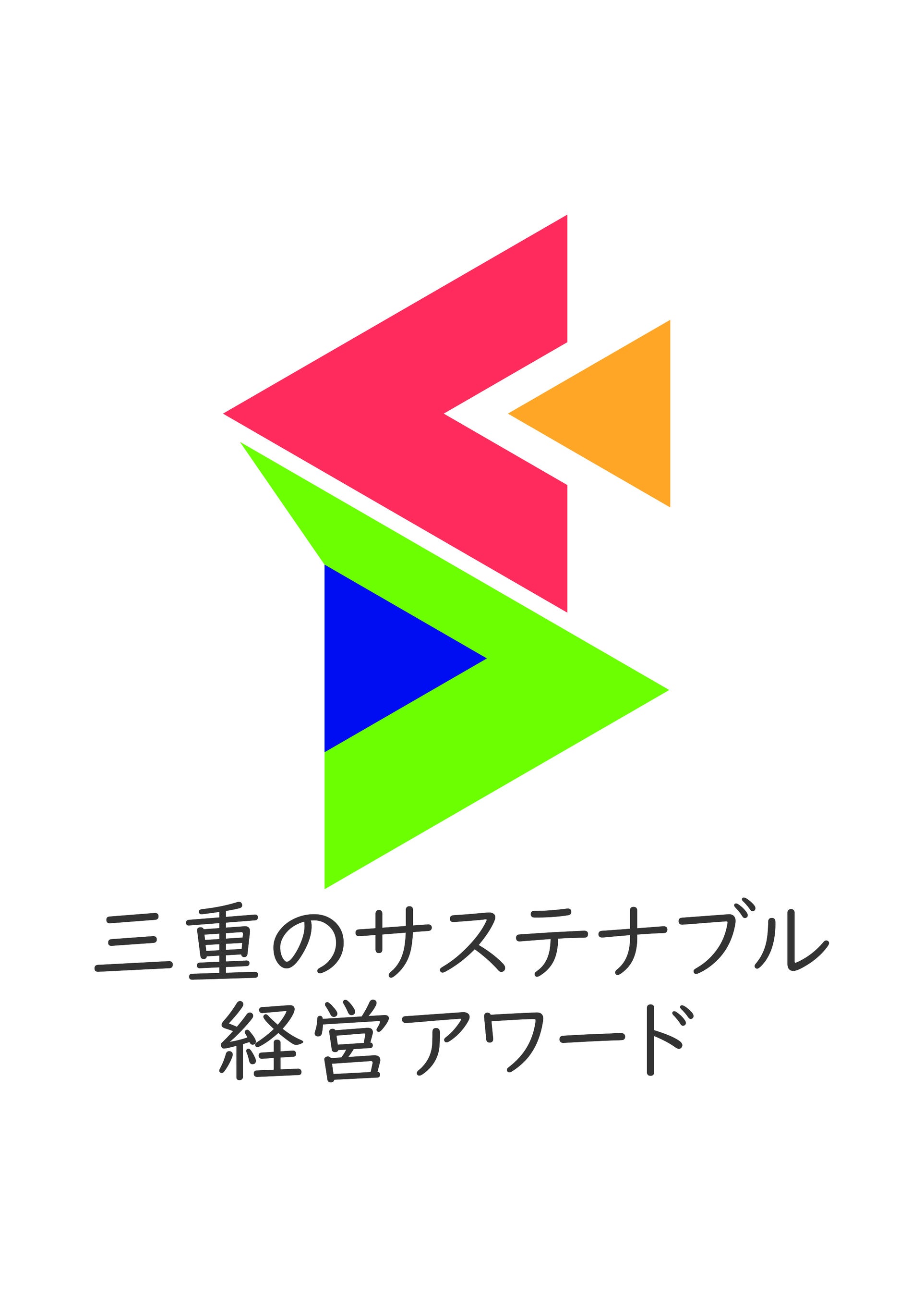 三重のサステナブル経営アワード ロゴマーク