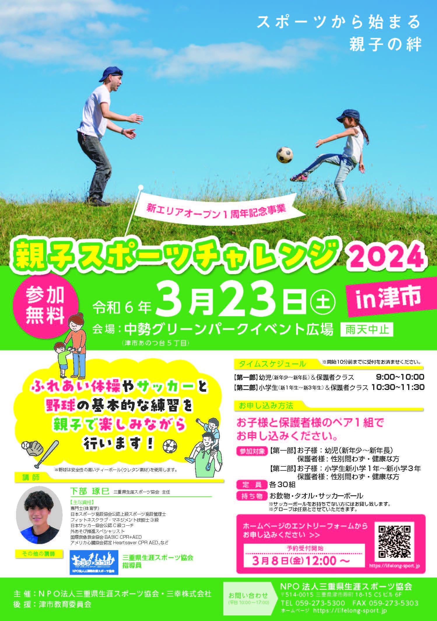 3/23 スポーツから始まる親子の絆】中勢グリーンパークにて「親子