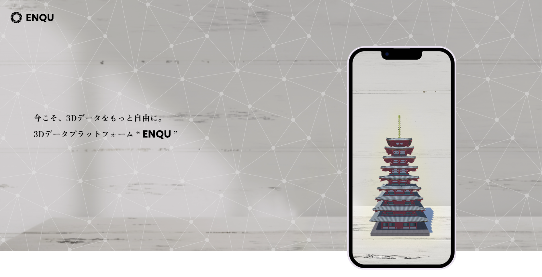 3Dデータプラットフォーム「ENQU」リリース