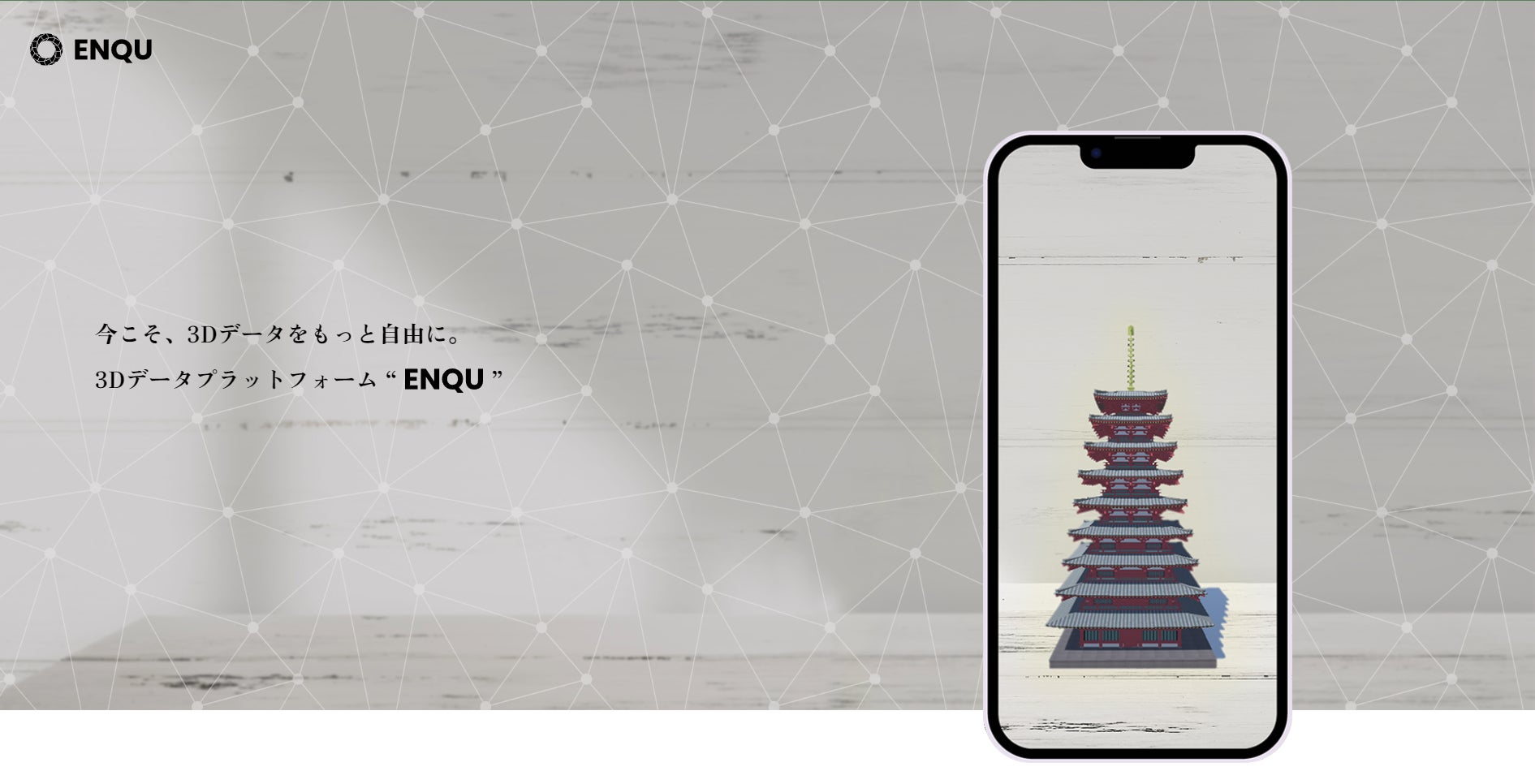 3Dデータプラットフォーム「ENQU」リリース