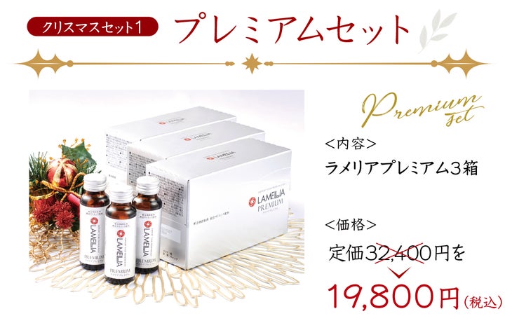 ラメリア・ジャパン】年に一度のクリスマス特別キャンペーン開始 ラメリア・ジャパン】年に一度のクリスマス特別キャンペーン開始
