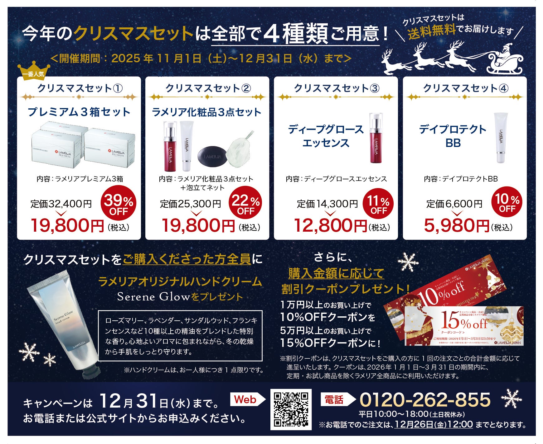 数量限定】ラメリアのクリスマスセット登場🎁 最大39%OFF＆豪華特典