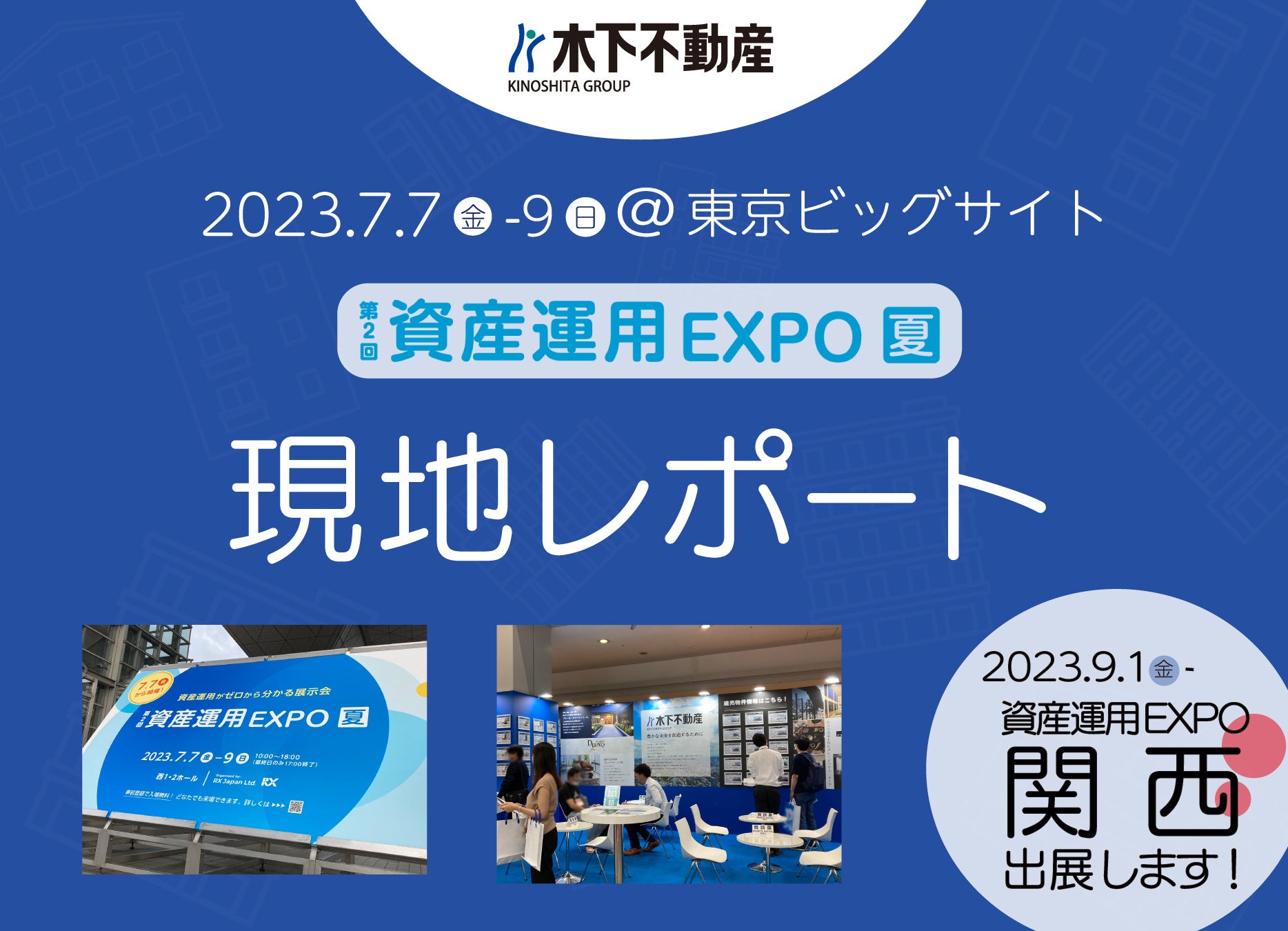 第2回資産運用EXPO【夏】に出展いたしました。次回は《9月1日