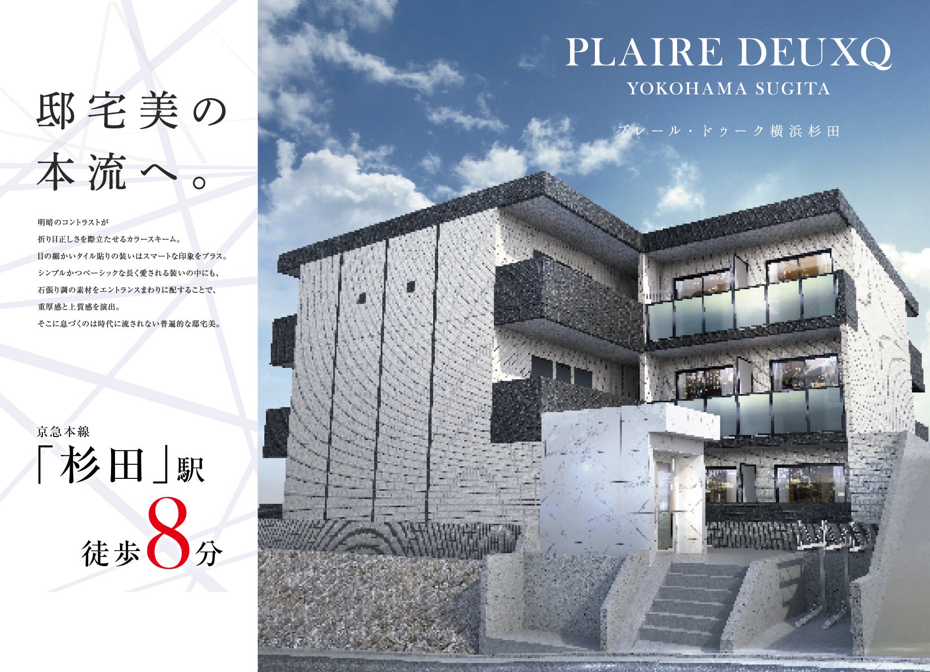 木下不動産最新物件「プレール・ドゥーク 横浜杉田」