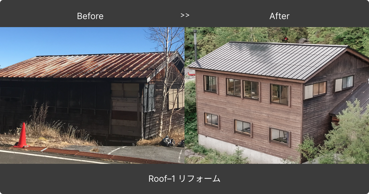 Roof–1の葺き替えによるリフォームを実施した冷泉小屋