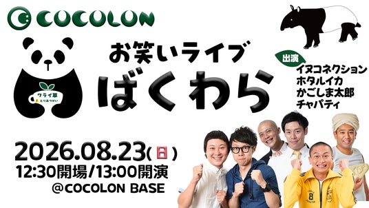 重症心身障がい児と家族に”思いきり笑える夏休み”を。お笑いライブ「ばくわら」をCOCOLON BASEで今年も開催 重症心身障がい児と家族に”思いきり笑える夏休み”を。お笑いライブ「ばくわら」をCOCOLON BASEで今年も開催