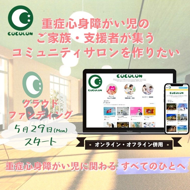 重症心身障がい児の家族・支援者向けのコミュニティサロン設立へ