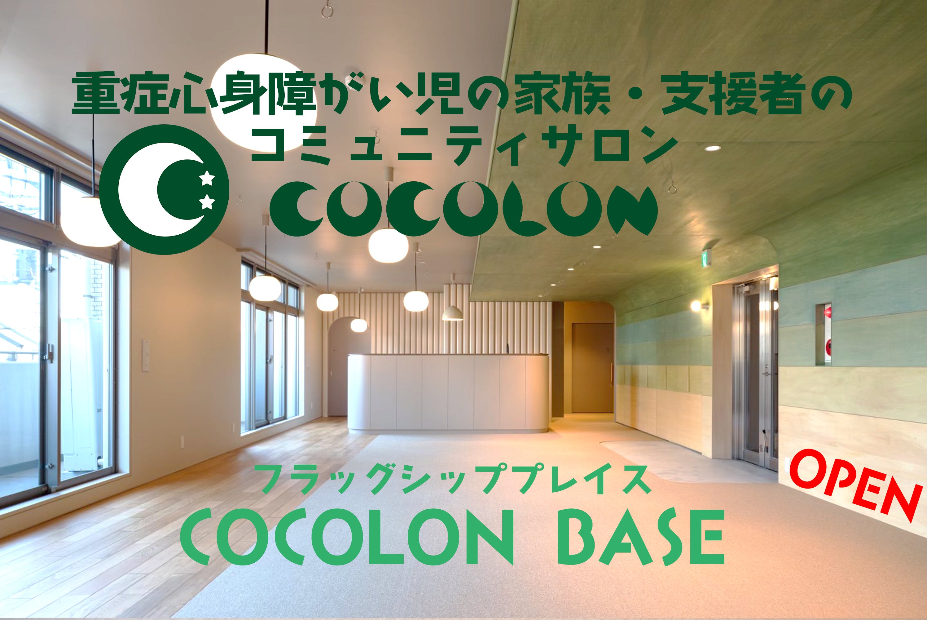 重症心身障がい児のコミュニティスペース「COCOLON BASE」が