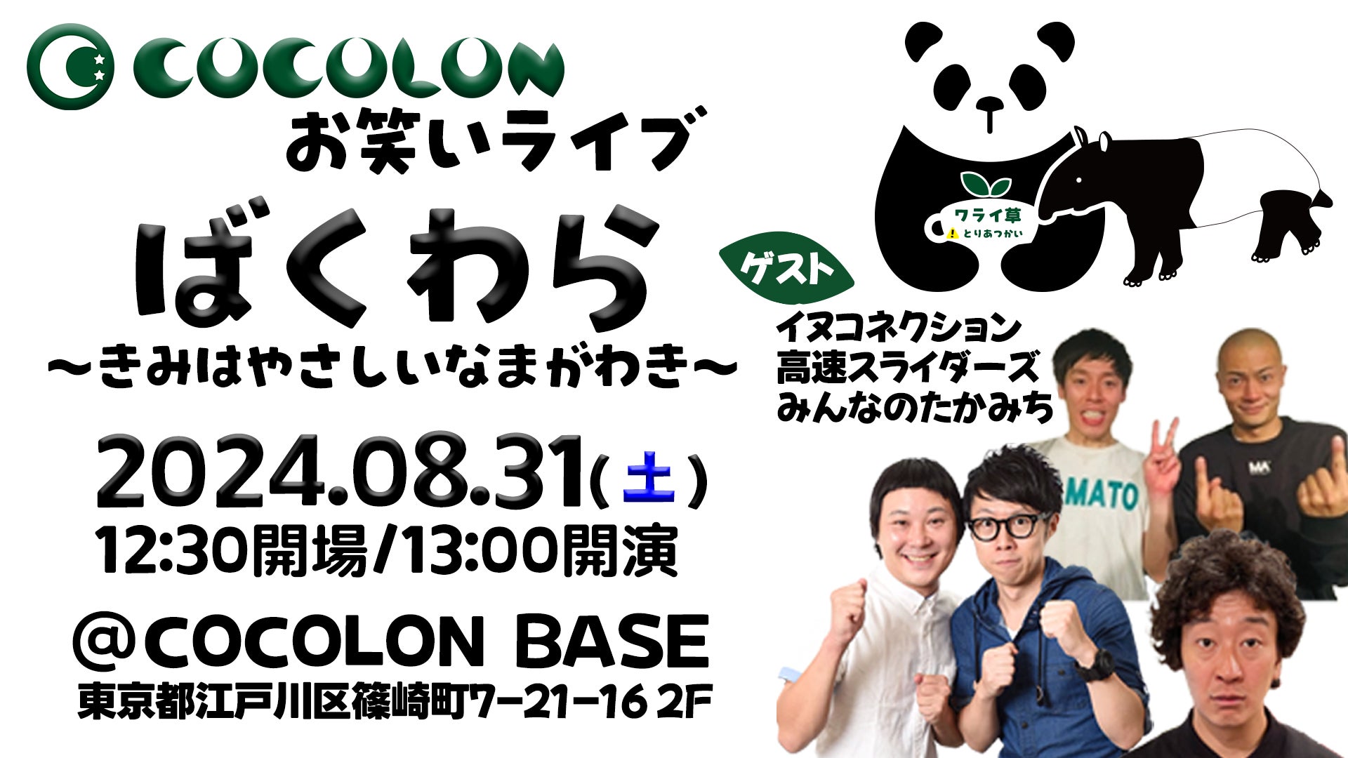 インクルーシブお笑いライブ「ばくわら」8月31日(土)にCOCOLON BASEで開催決定! | 特定非営利活動法人EPOのプレスリリース