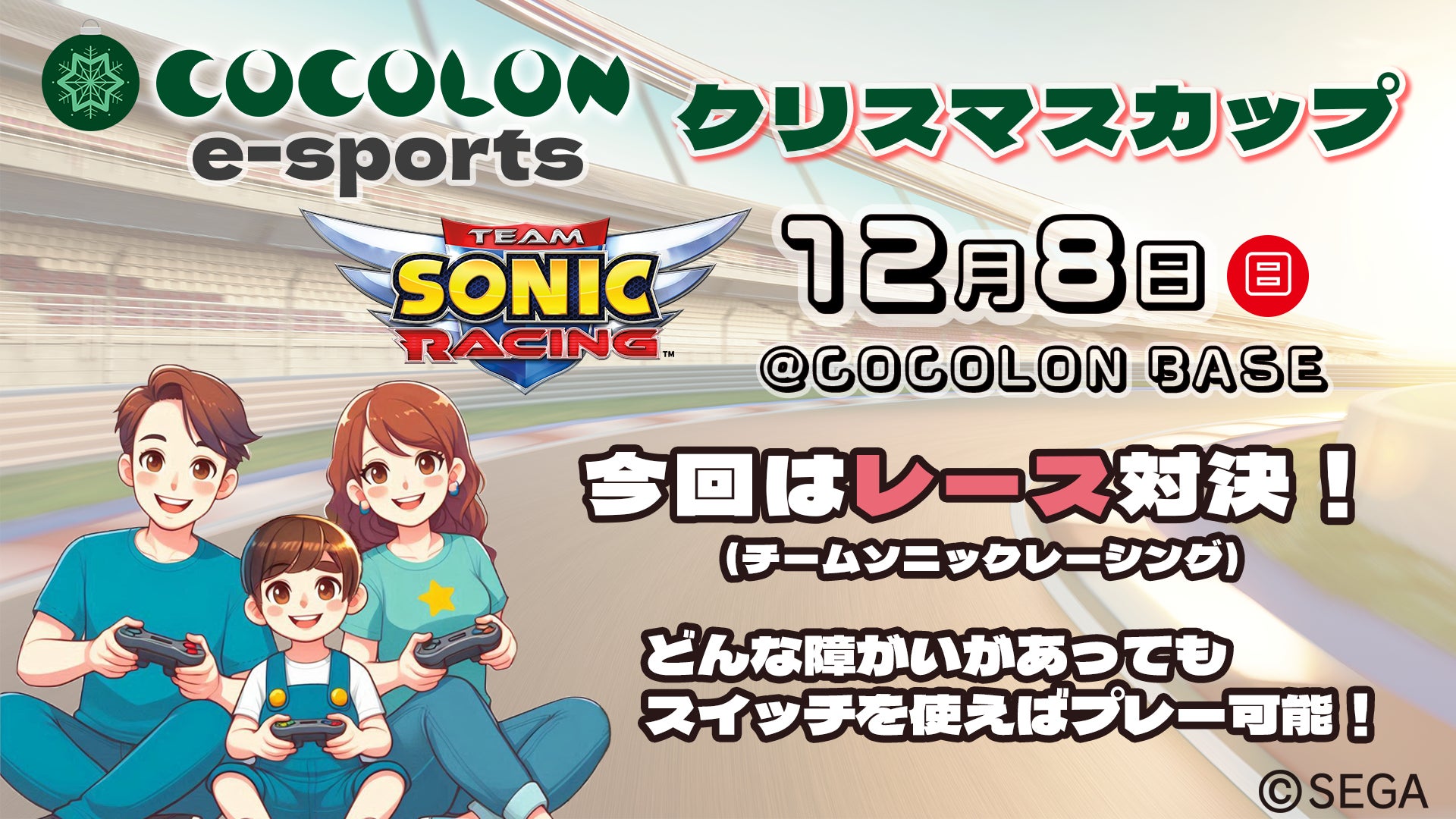 【障がいがあってもeSports!】家族で楽しむレースゲーム大会 12/8開催 【障がいがあってもeSports!】家族で楽しむレースゲーム大会 12/8開催