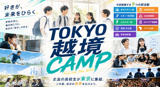 全国の高校生が東京に集結。「好き」が未来をひらく越境型探究プログラム『TOKYO越境CAMP』始動 全国の高校生が東京に集結。「好き」が未来をひらく越境型探究プログラム『TOKYO越境CAMP』始動