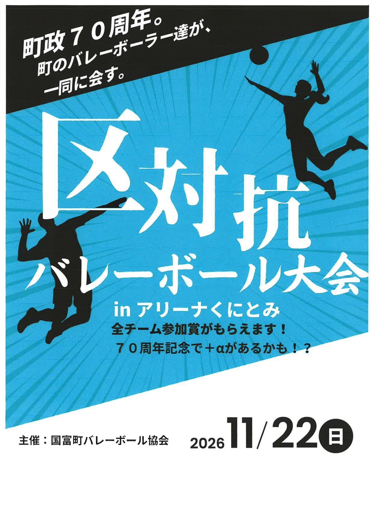 【町政70周年】毎年恒例「第34回国富町区対抗バレーボール大会」が11月22日(日)に開催！今年は70周年を記念して景品・参加賞が大幅パワーアップ！