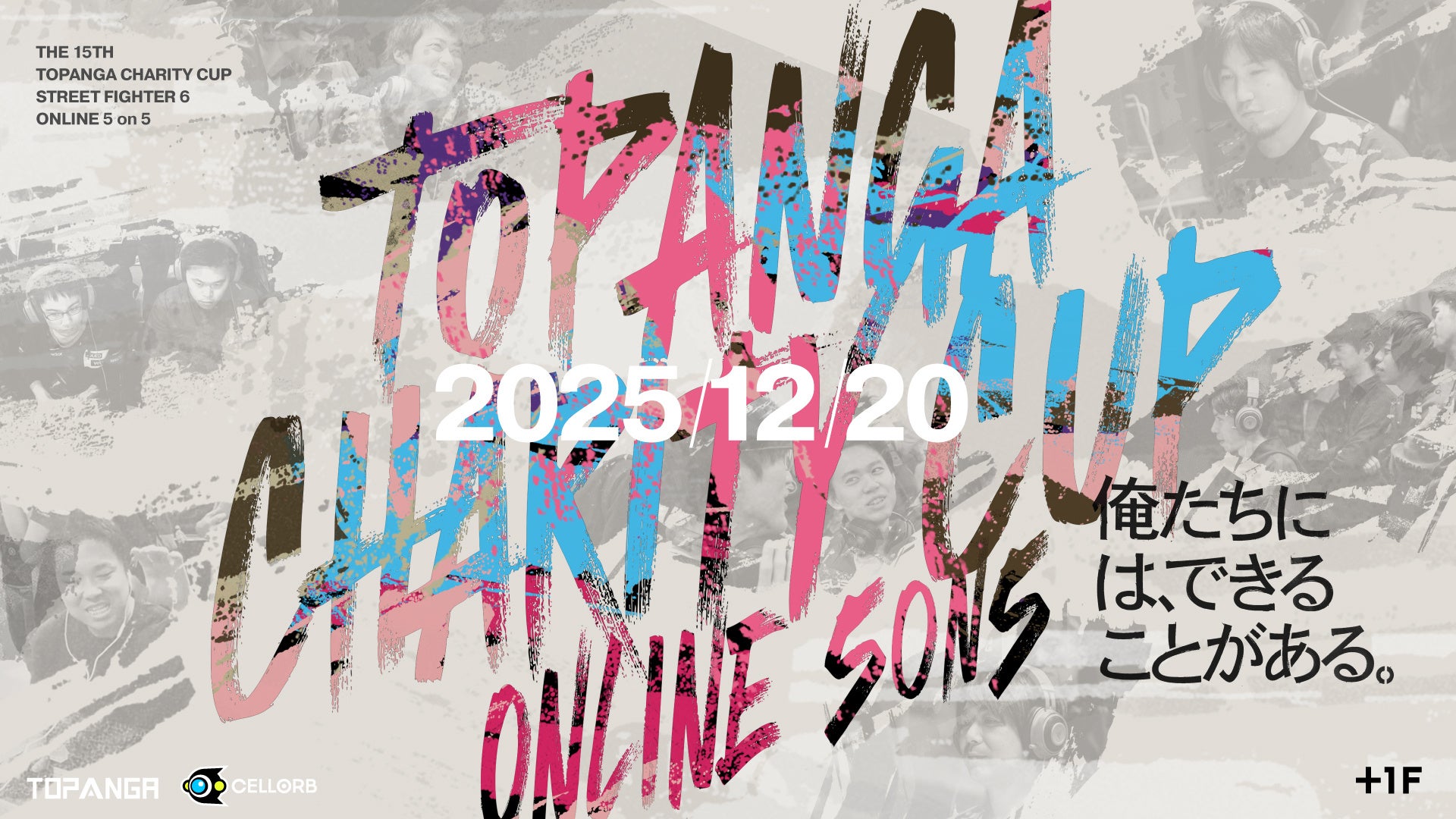 スト6大会「TOPANGA」に6160人!チャリティ226万円 スト6大会「TOPANGA」に6160人!チャリティ226万円