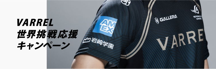 VARREL世界挑戦！アメックスと応援キャンペーン開始