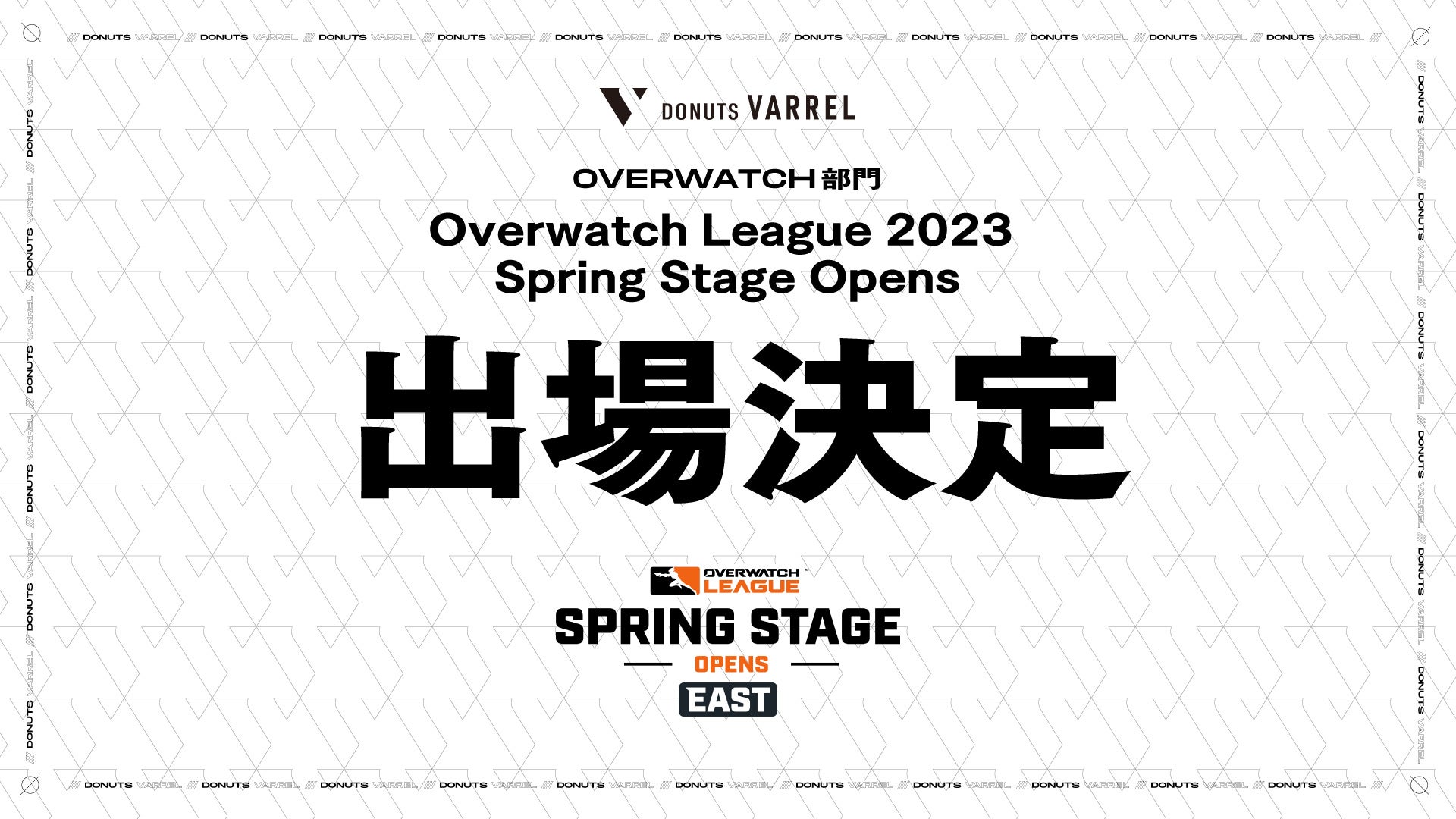 「DONUTS VARREL」が世界最高峰のプロリーグ「Overwatch League™️」に進出！日本チーム初の快挙に注目！