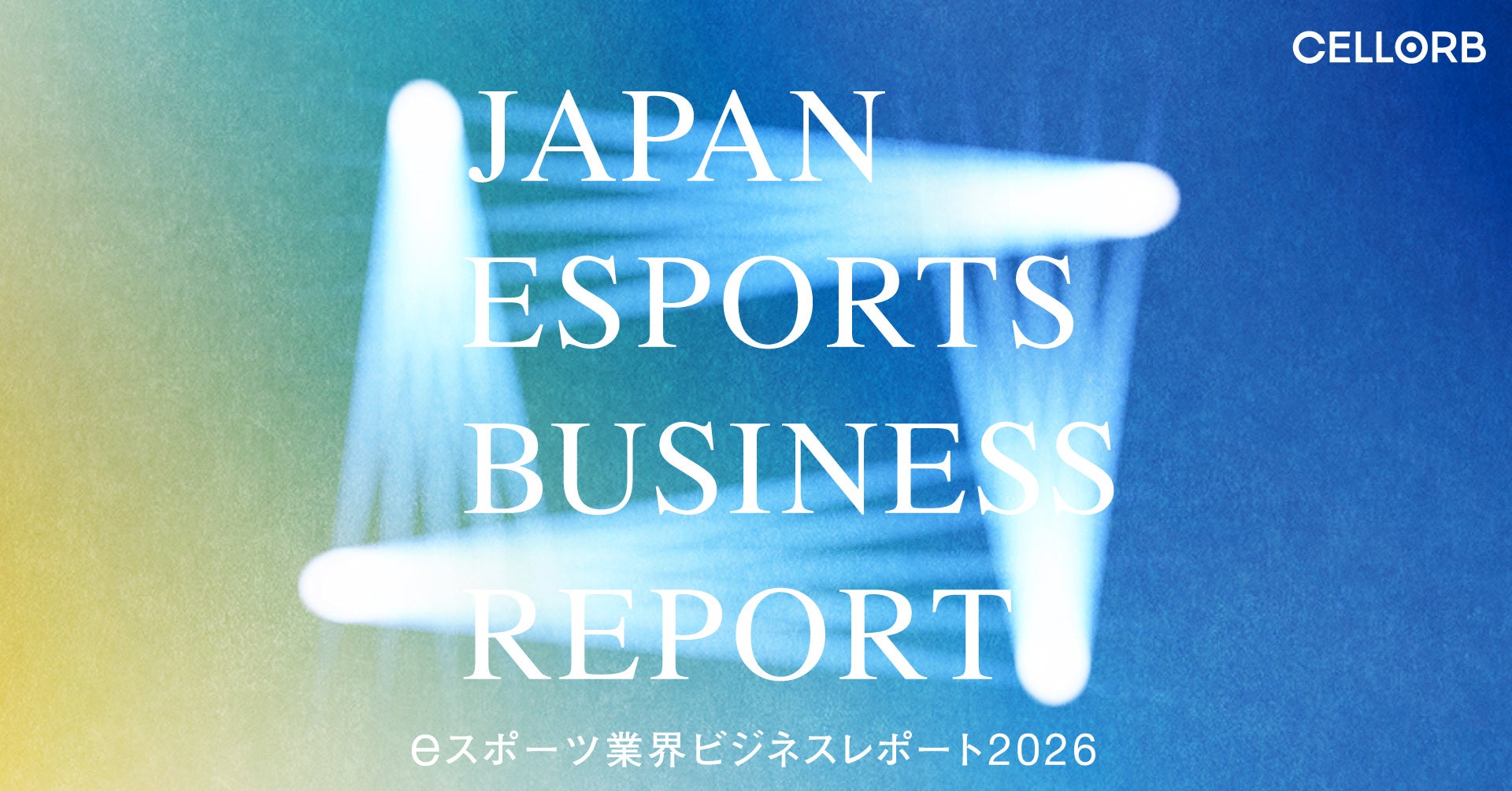 eスポーツ市場、応援消費は23倍!CELLORBが最新調査レポート公開 eスポーツ市場、応援消費は23倍!CELLORBが最新調査レポート公開