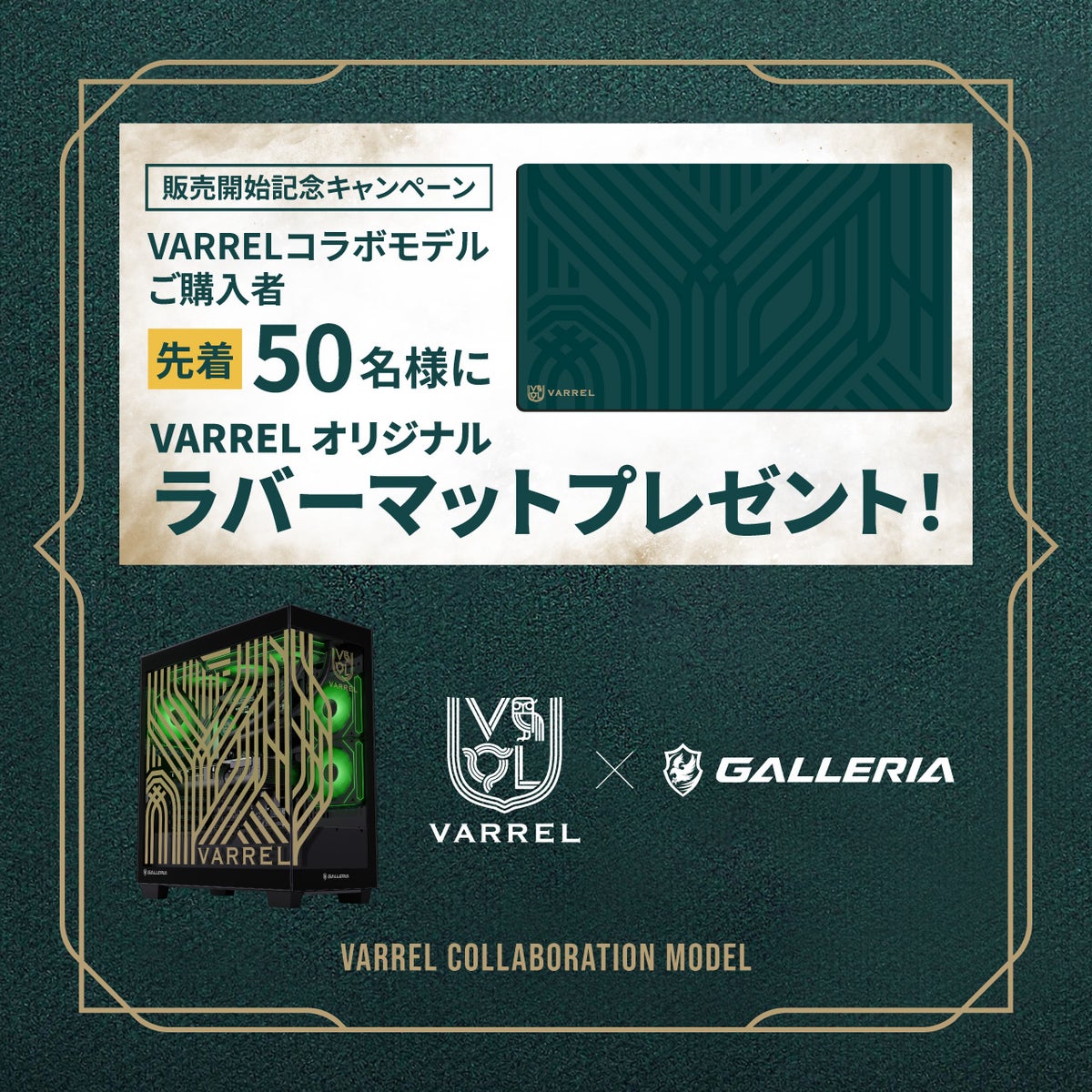 VARREL×GALLERIAのコラボゲーミングPC、10月22日から受注開始 全10モデル、先着50台限定の特典も