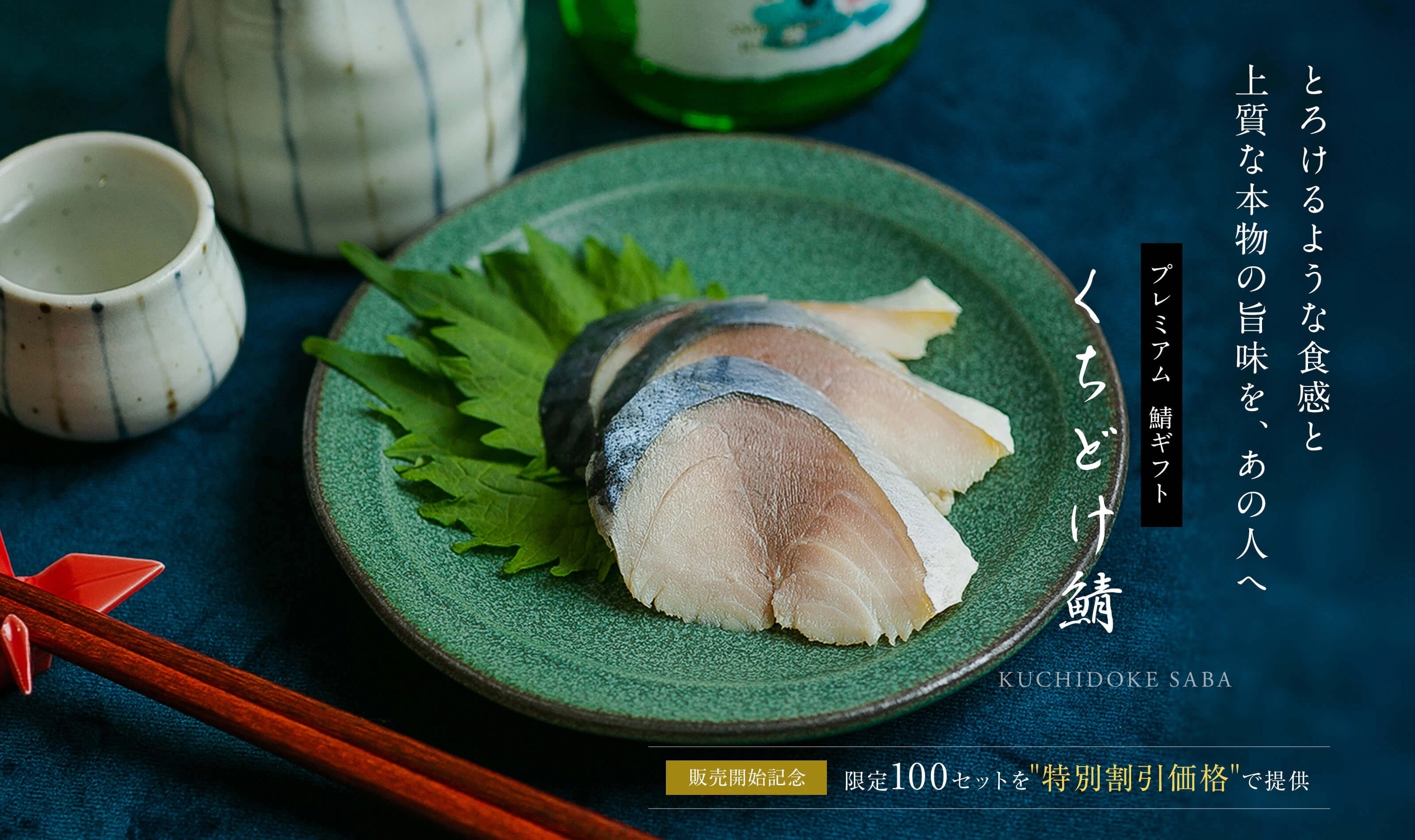 プレミアム鯖ギフト　くちどけ鯖