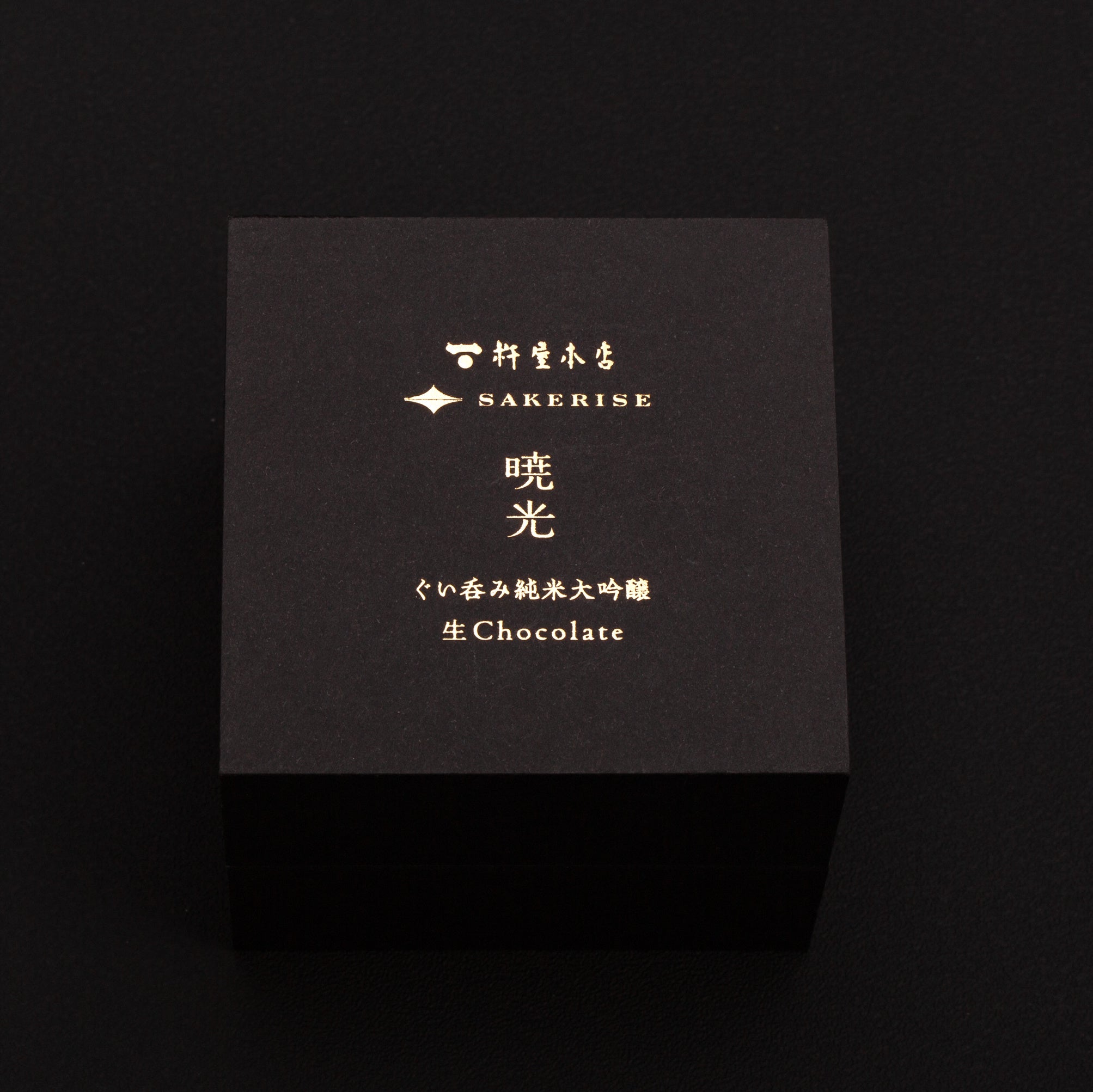 写真：「暁光」専用の紙箱。芯材に牛乳パックの再生紙が使用されている。